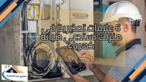 6 علامات تحذيرية في منزلك تستدعي صيانة كهرباء