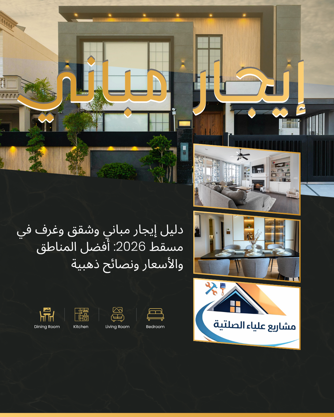 إيجار مباني وشقق وغرف في مسقط
