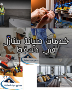 خدمات صيانة منازل في مسقط