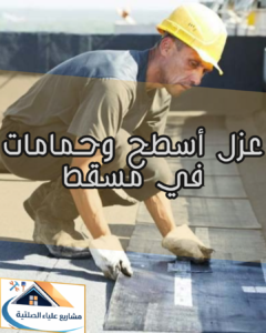 عزل أسطح وحمامات في مسقط لحماية المباني من الأمطار والرطوبة