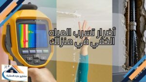 أضرار تسرب المياه الخفي في منزلك بمسقط