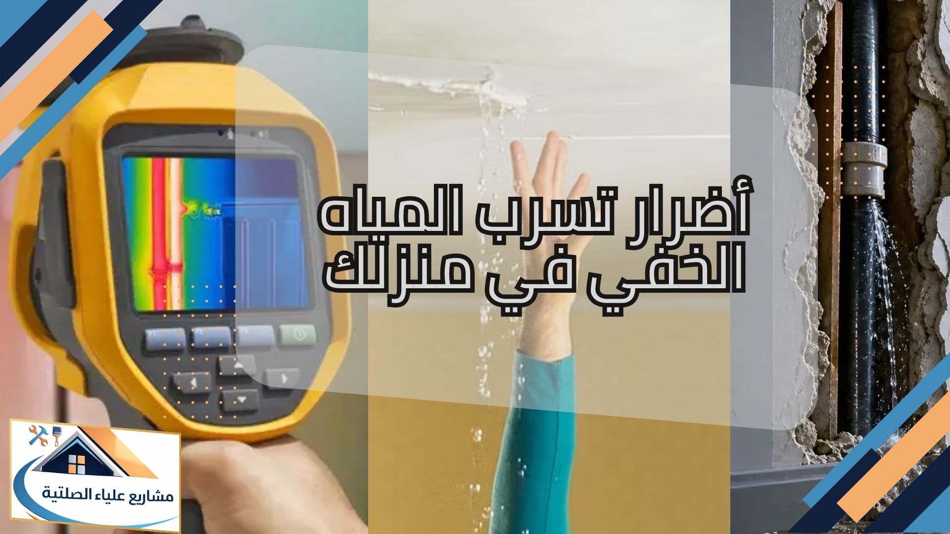 أضرار تسرب المياه الخفي في منزلك بمسقط