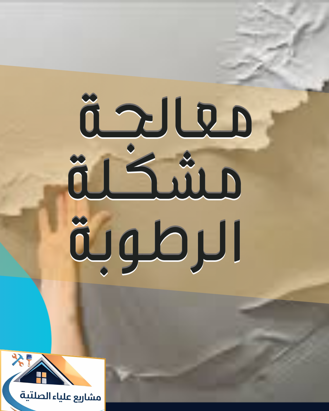 قبل وبعد معالجة مشكلة الرطوبة وتلف الأسقف في العقارات