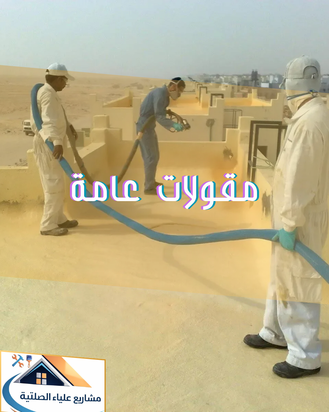 مقاولات عامة في مسقط