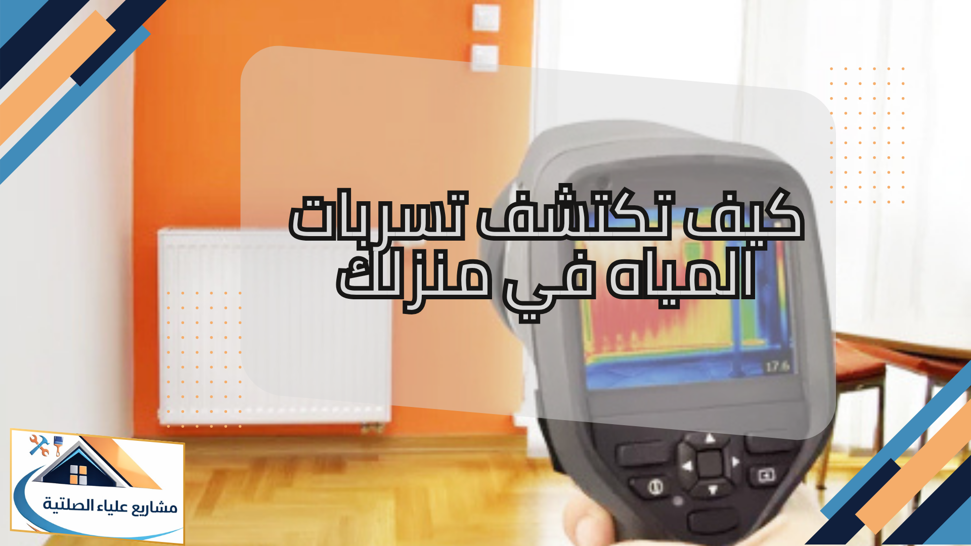 استخدام كاميرا حرارية لفحص تسربات المياه في جدران المنزل بمسقط