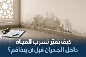كيف تميّز تسرب المياه داخل الجدران قبل أن يتفاقم؟