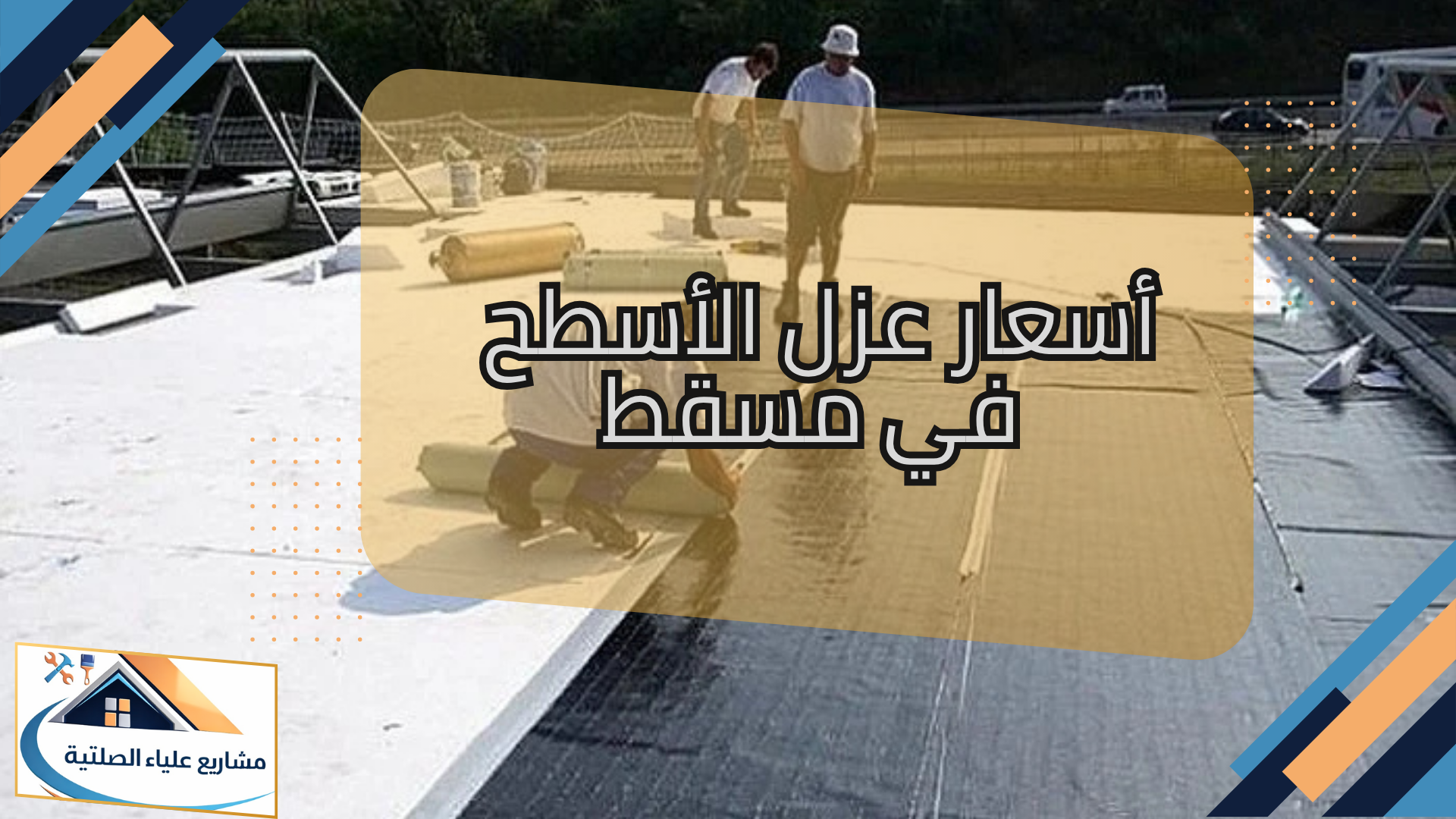 تكلفة عزل الأسطح في مسقط